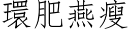 環肥燕瘦 (仿宋矢量字库)