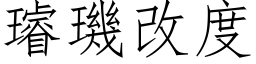 璿璣改度 (仿宋矢量字库)