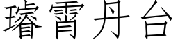 璿霄丹台 (仿宋矢量字库)