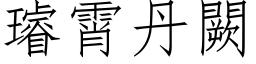 璿霄丹闕 (仿宋矢量字库)