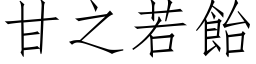 甘之若飴 (仿宋矢量字库)