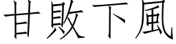 甘敗下風 (仿宋矢量字库)