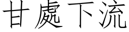 甘處下流 (仿宋矢量字库)