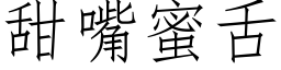 甜嘴蜜舌 (仿宋矢量字库)