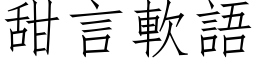 甜言软语 (仿宋矢量字库)