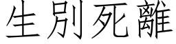 生別死離 (仿宋矢量字库)