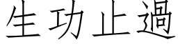 生功止过 (仿宋矢量字库)