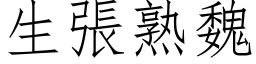 生張熟魏 (仿宋矢量字库)