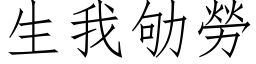 生我劬勞 (仿宋矢量字库)