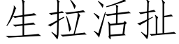 生拉活扯 (仿宋矢量字库)