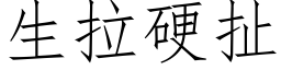 生拉硬扯 (仿宋矢量字库)