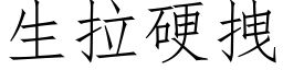 生拉硬拽 (仿宋矢量字库)