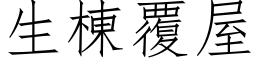 生栋覆屋 (仿宋矢量字库)