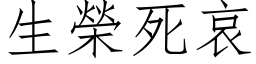 生荣死哀 (仿宋矢量字库)