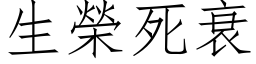 生荣死衰 (仿宋矢量字库)