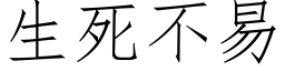 生死不易 (仿宋矢量字库)