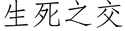 生死之交 (仿宋矢量字库)