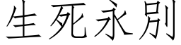 生死永別 (仿宋矢量字库)