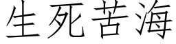 生死苦海 (仿宋矢量字库)