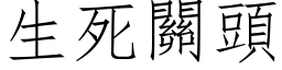 生死關頭 (仿宋矢量字库)