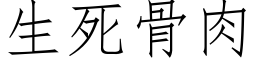 生死骨肉 (仿宋矢量字库)