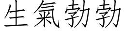 生氣勃勃 (仿宋矢量字库)