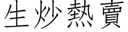 生炒热卖 (仿宋矢量字库)