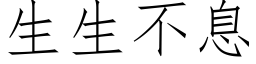 生生不息 (仿宋矢量字库)