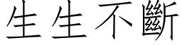 生生不断 (仿宋矢量字库)