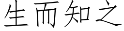 生而知之 (仿宋矢量字库)