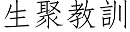 生聚教訓 (仿宋矢量字库)