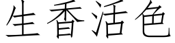 生香活色 (仿宋矢量字库)