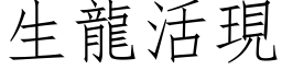 生龍活現 (仿宋矢量字库)