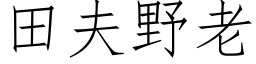 田夫野老 (仿宋矢量字库)