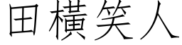 田橫笑人 (仿宋矢量字库)