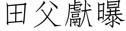 田父獻曝 (仿宋矢量字库)