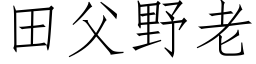 田父野老 (仿宋矢量字库)