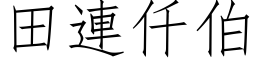 田连仟伯 (仿宋矢量字库)