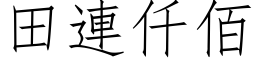 田连仟佰 (仿宋矢量字库)