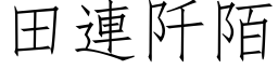 田连阡陌 (仿宋矢量字库)