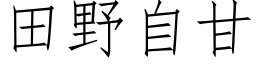 田野自甘 (仿宋矢量字库)