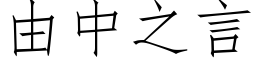 由中之言 (仿宋矢量字库)