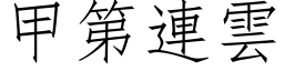 甲第連雲 (仿宋矢量字库)