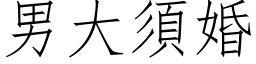 男大须婚 (仿宋矢量字库)