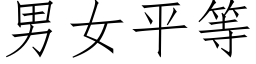 男女平等 (仿宋矢量字库)