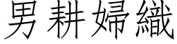 男耕婦織 (仿宋矢量字库)