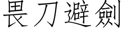 畏刀避剑 (仿宋矢量字库)