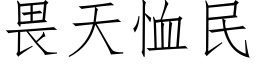 畏天恤民 (仿宋矢量字库)