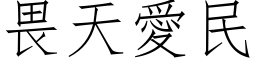 畏天爱民 (仿宋矢量字库)