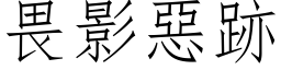 畏影惡跡 (仿宋矢量字库)